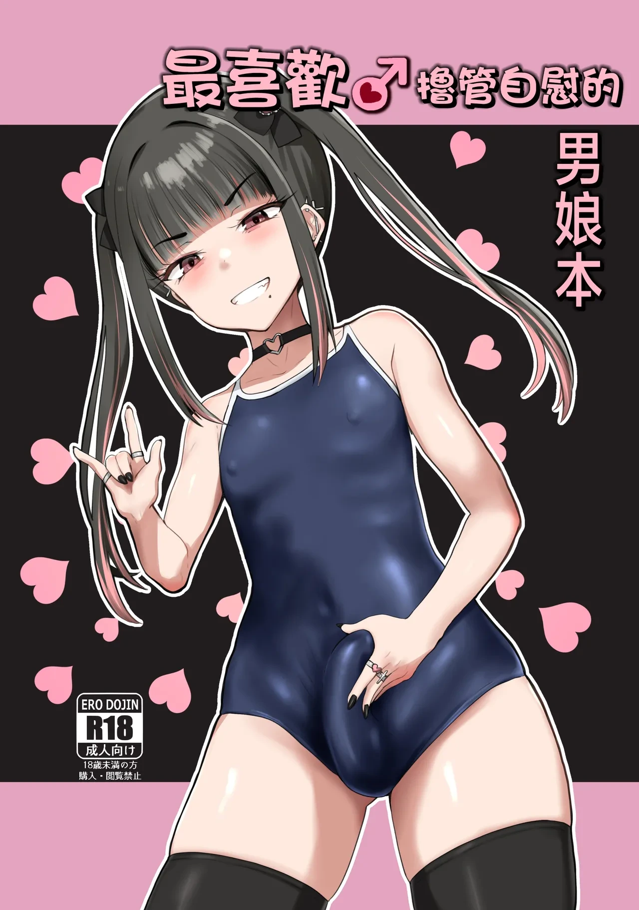 [Tsubakitei (Minase)] ZuriKoki Daisuki na Otokonoko Hon | 最喜欢撸管自慰的男娘本 [Chinese] [瑞树汉化组] [Digital]