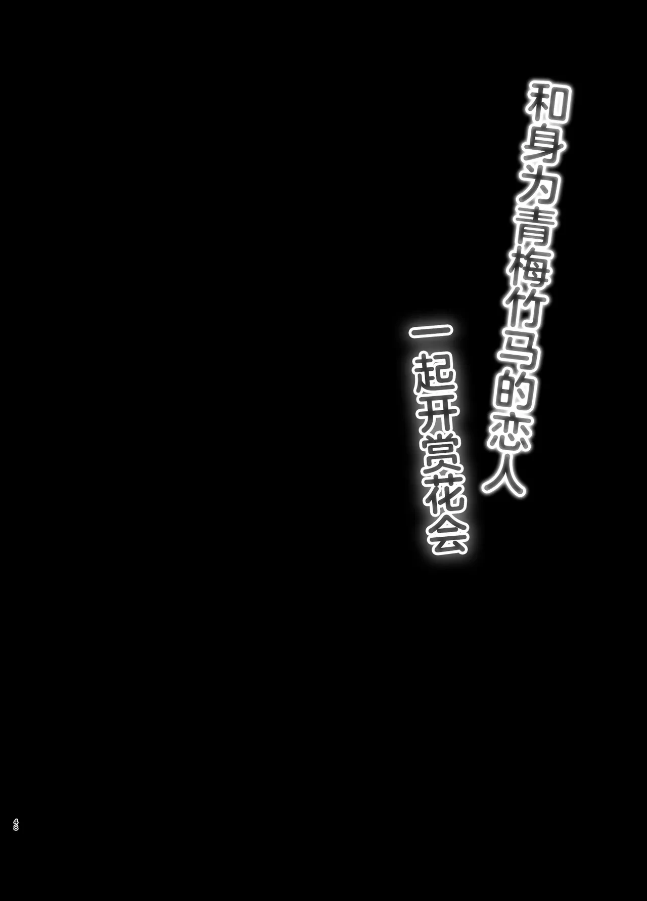 [Junginboshi (Takashina Asahi)]Osananajimi de Koibito no Kanojo to Issho ni Ohanami | 和身为青梅竹马的恋人一起开赏花会[Chinese] [白杨汉化组] [Digital]