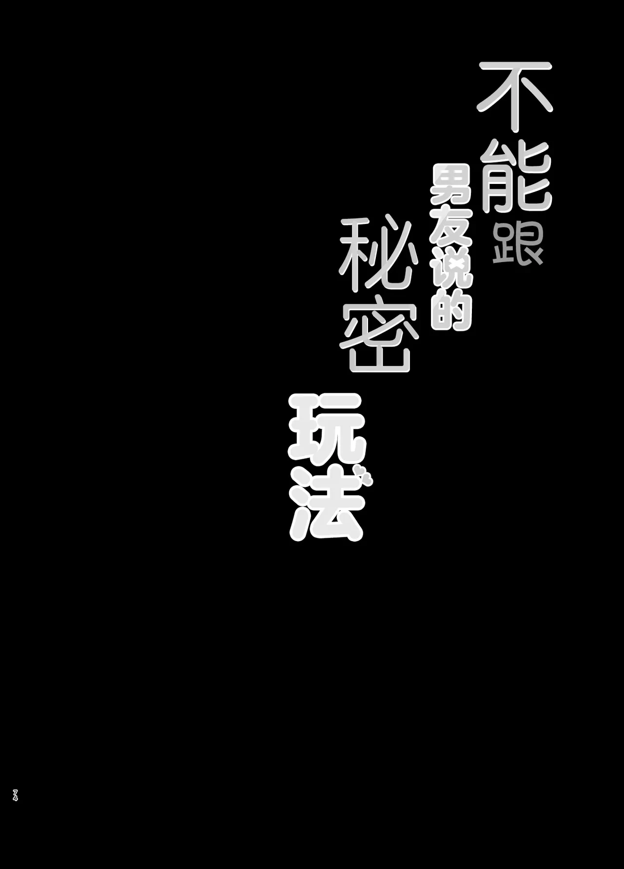 [Junginboshi (Takashina Asahi)] Kareshi ni Ienai Himitsu no Asobi | 不能跟男友说的秘密玩法 [Chinese] [白杨汉化组] [Digital]