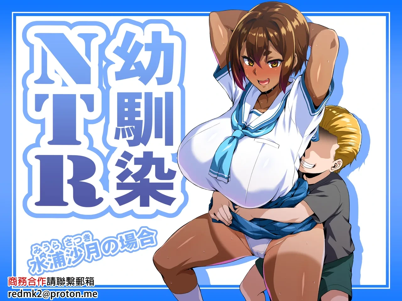 [Izanagi (Otoo)] Osananajimi NTR Miura Satsuki no Baai [Chinese] [Digital]
