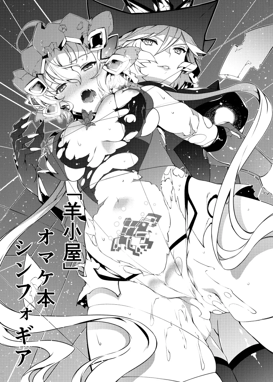 [Sheepfold (Tachibana Yuu)] "Sheepfold" Omakebon Symphogear (Senki Zesshou Symphogear) [English] [Digital]