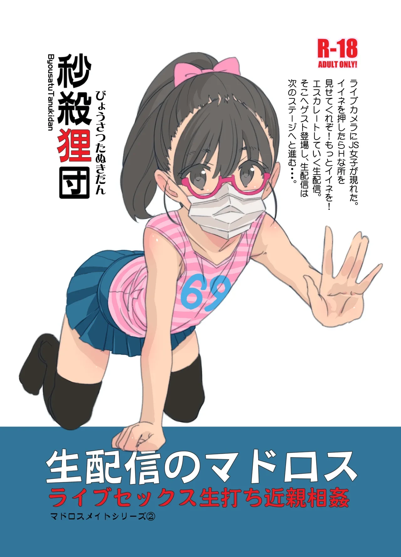 [Byousatsu Tanukidan (Saeki Tatsuya)] Nama Haishin no Matroos [Digital]