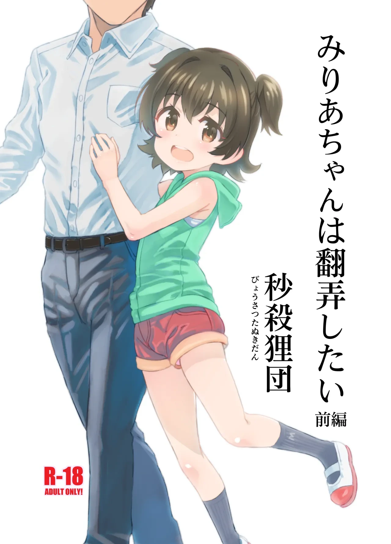[Byousatsu Tanukidan (Saeki Tatsuya)] Miria-chan wa Honrou Shitai Zenpen (THE IDOLM@STER CINDERELLA GIRLS) [Digital]