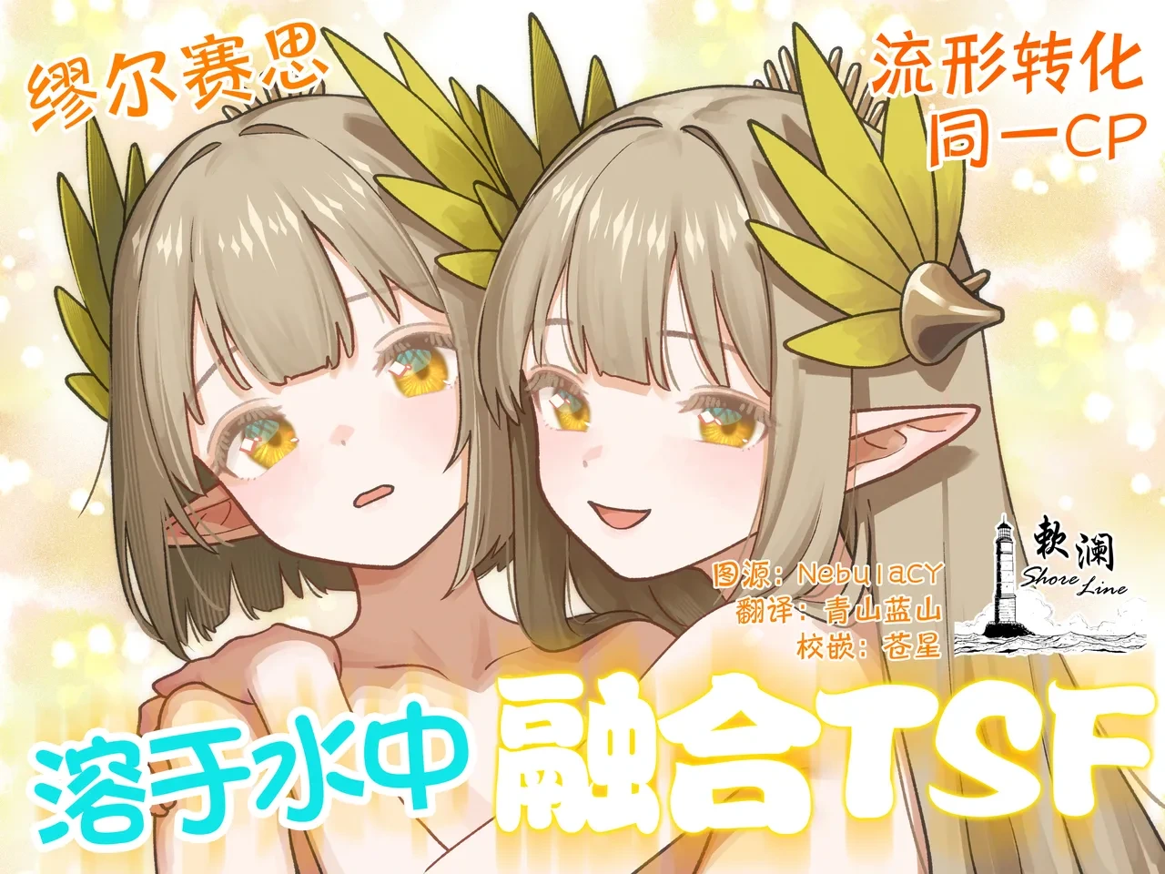 [Kinsei Kouten Kyoku (Welt)] 溶于水中融合TSF (Arknights) [Chinese] [欶澜汉化组] [Digital]