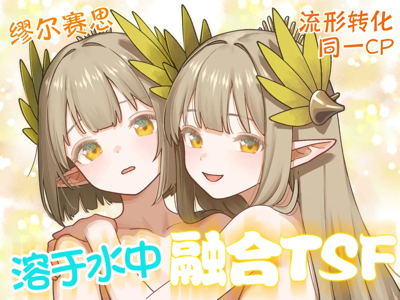 [Kinsei Kouten Kyoku (Welt)] 溶于水中融合TSF (Arknights) [Chinese] [欶澜汉化组] [Digital]