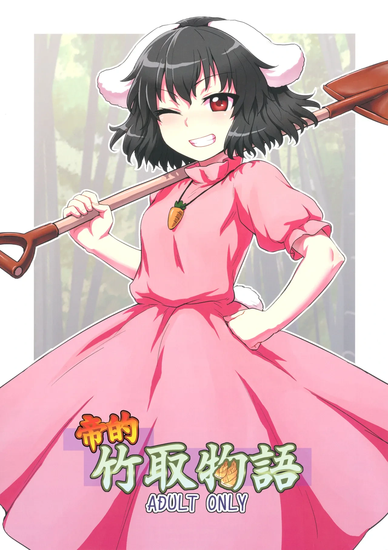 (Reitaisai 10) [110-GROOVE (Itou Yuuji)] Tewi no Taketori Monogatari | 帝的竹取物语 (Touhou Project) [Chinese] [守矢十字陵汉化]