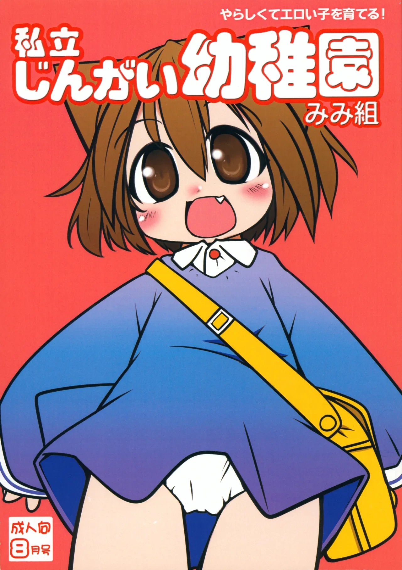 (COMITIA89) [Miterand (Mitora)] Shiritsu Jingai Youchien Mimi-kumi