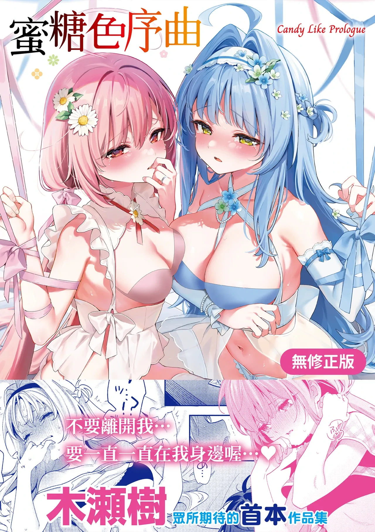 [Kise Itsuki] Ameiro Prologue - Candy Like Prologue | 蜜糖色序曲 [Chinese] [Decensored] [Digital]