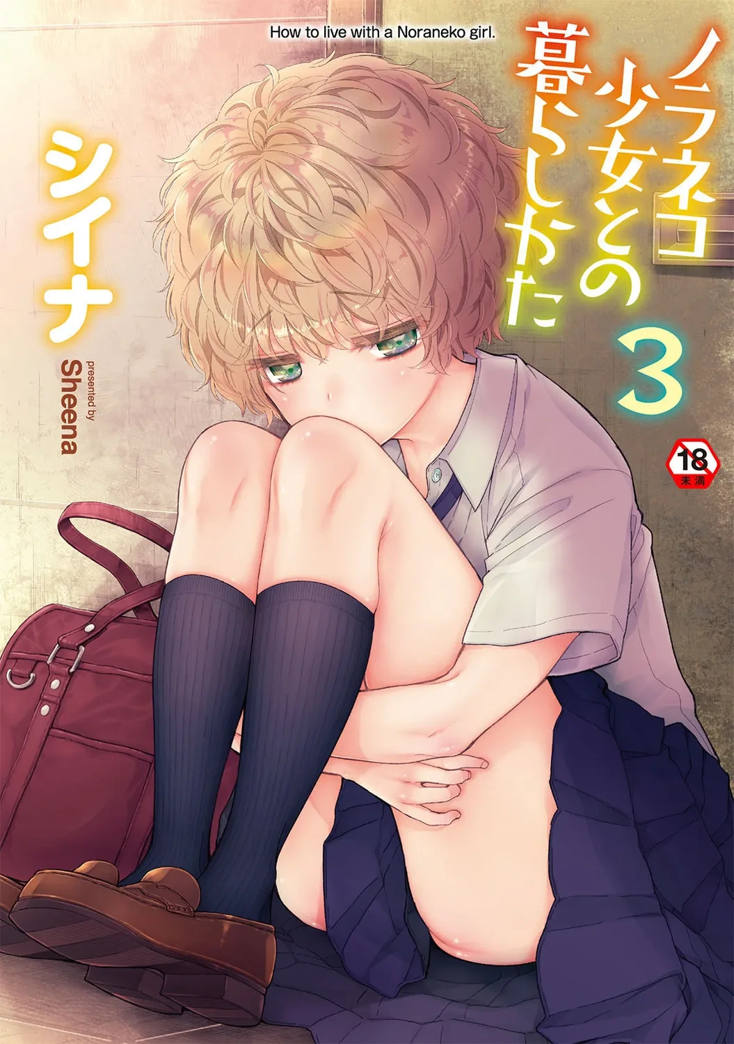 [Shiina] Noraneko Shoujo to no Kurashikata 3 - How to Live with a Noraneko Girl. [Digital]