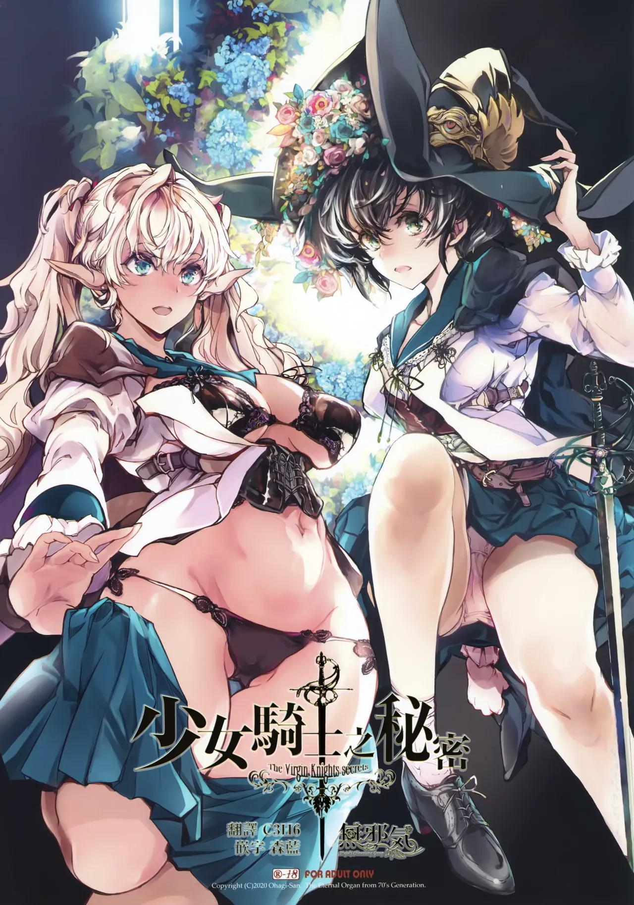 [70 Nenshiki Yuukyuu Kikan (Ohagi-san)] Otome Kishi no Himegoto | 少女騎士之秘密 [Chinese] [無邪気漢化組 & dsew个人重嵌] [Decensored]