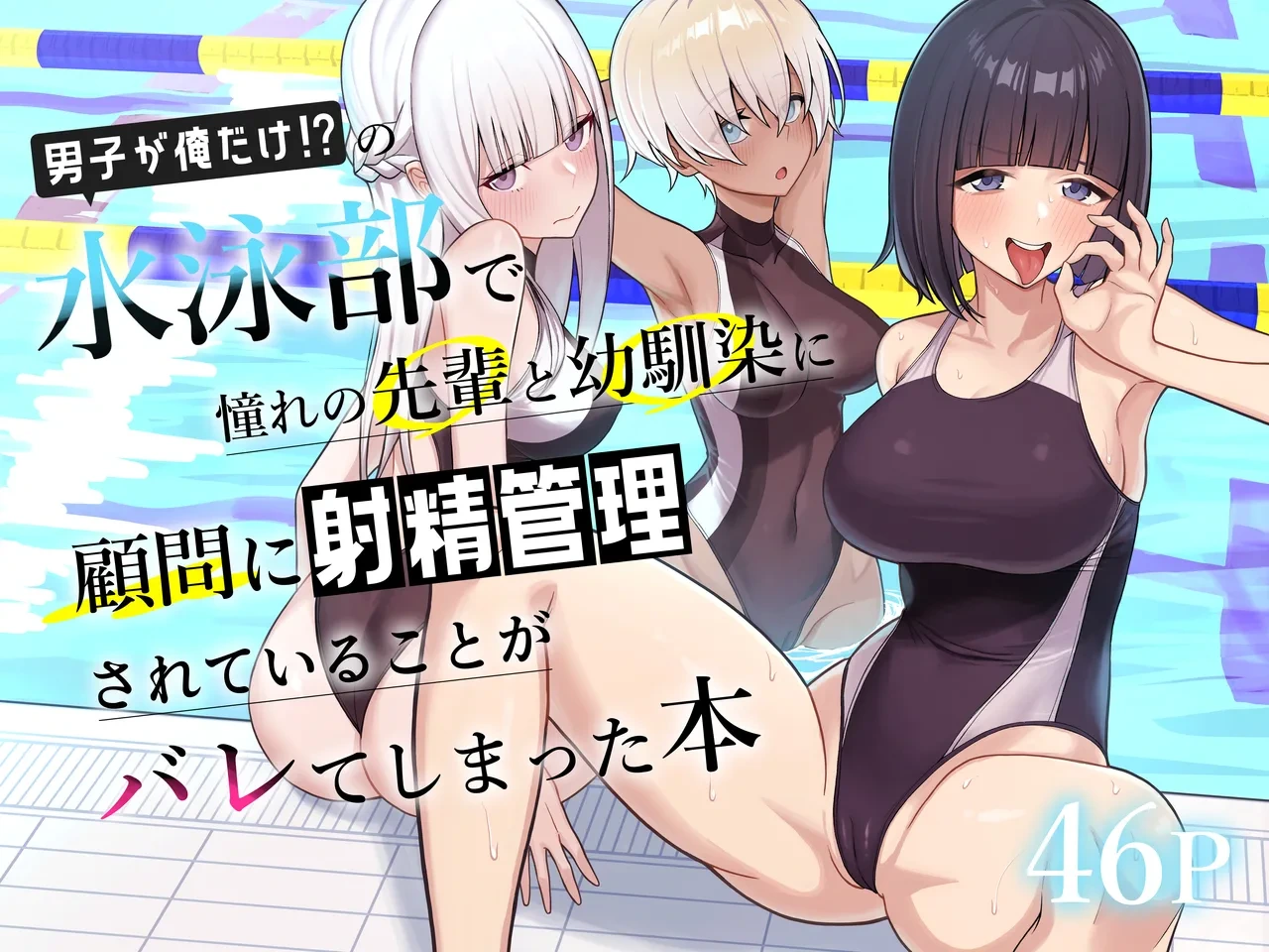 [Kamatsuka (Kamatsuka)] Danshi ga Ore dake!? no Suieibu de Akogare no Senpai to Osananajimi ni Komon ni Shasei Kanri Sareteiru Koto ga Barete Shimatta Hon