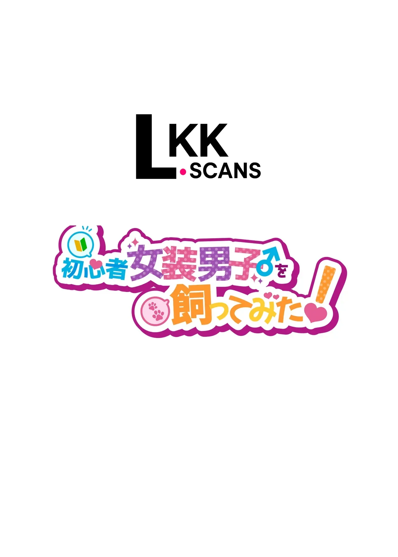[NUH (Morino Bambi)] Shoshinsha Josou Danshi o Katte mita! | I Tried Keeping a Newbie Femboy! [LKK•Scans] [English] [Digital]