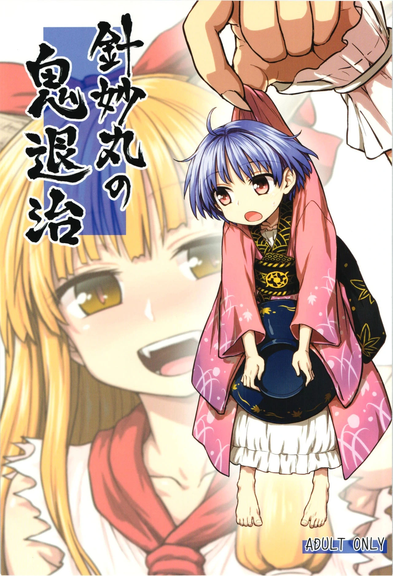 (Reitaisai 12) [110-GROOVE (Itou Yuuji)] Shinmyoumaru no Oni Taiji (Touhou Project) [Chinese]