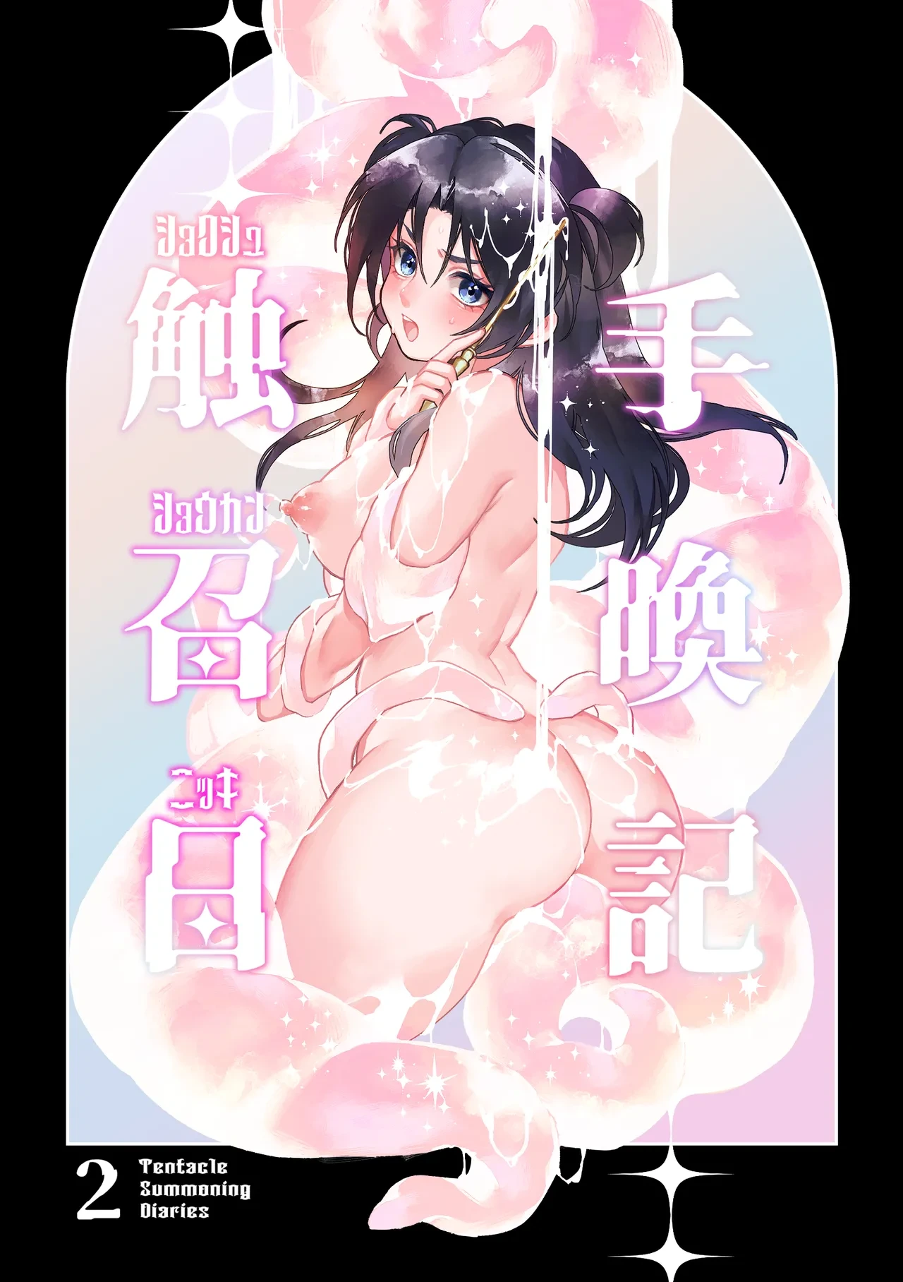 [Spangle Opera (mamaloni)] Shokushu Shoukan Nikki 2 - Tentacle Summoning Diaries 2