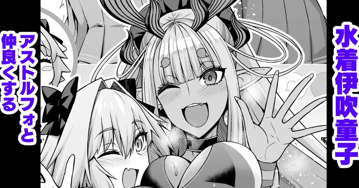 [Ankoman] Mizugi Ibuki Douji, Astolfo to Nakayoku Suru (Fate/Grand Order) [Decensored]