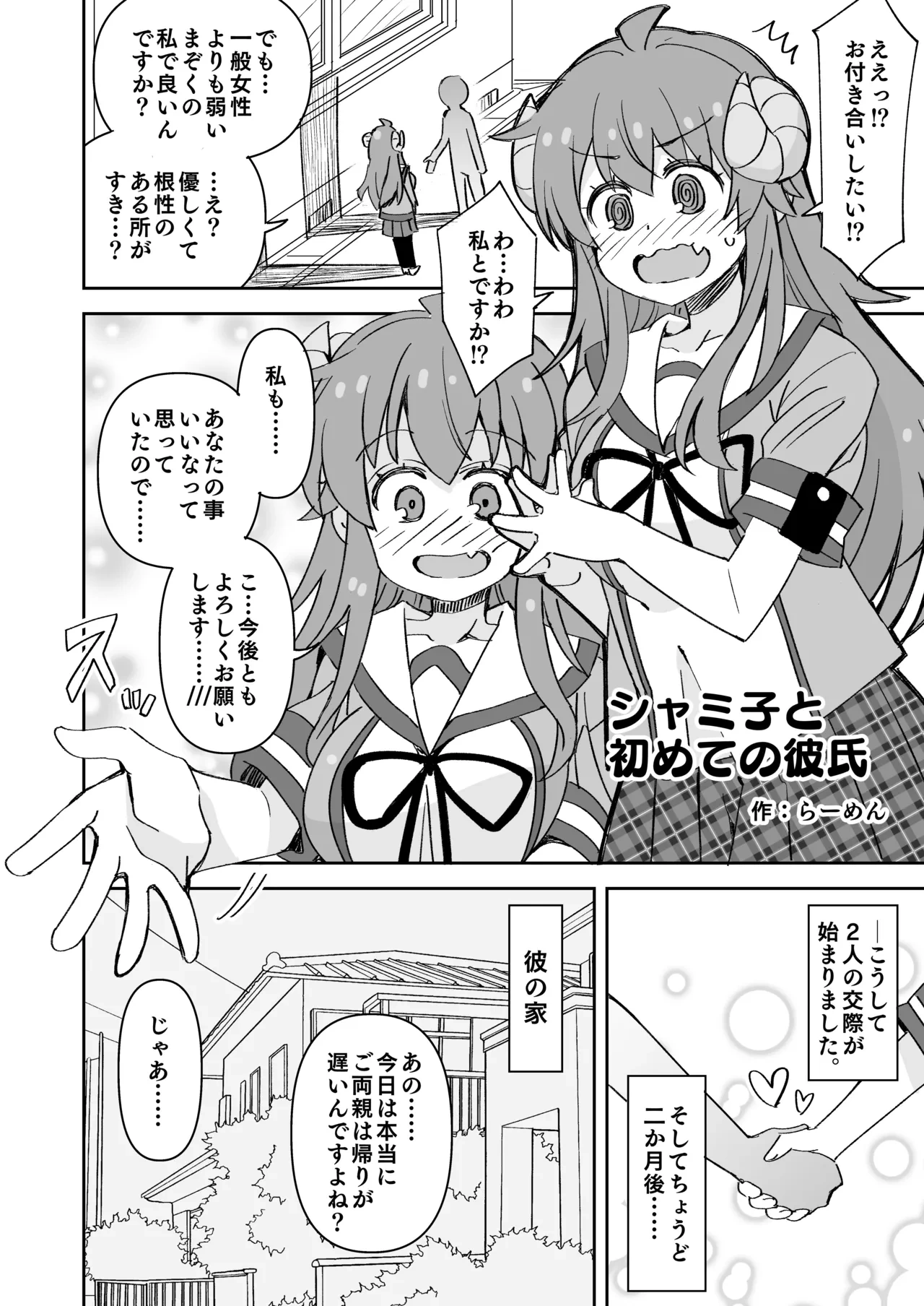 [Ra-men] Shamiko to Hajimete no Kareshi (Machikado Mazoku)