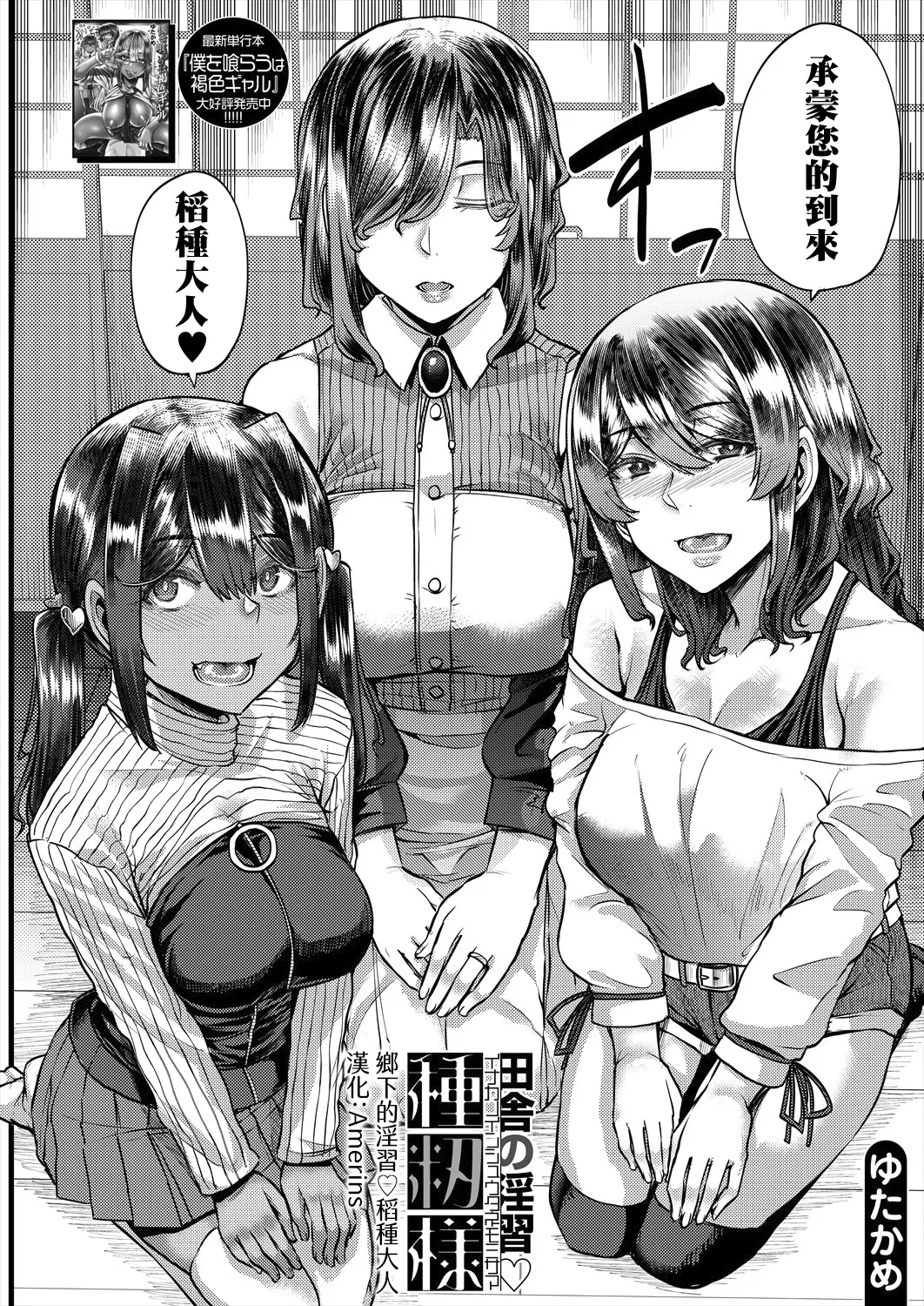 [Yutakame] Inaka no Inshū ♡ Tanemomi-sama Ch.1 (COMIC MILF 2025-06 Vol. 84) [Digital][Chinese][Amerins漢化]