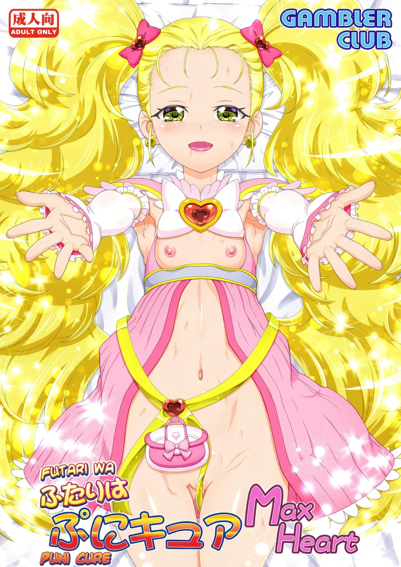 [Gambler Club (Kousaka Jun)] Futari wa Puni Cure Max Heart (Pretty Cure Max Heart) [English] [Belldandy100] [Decensored] [Digital]