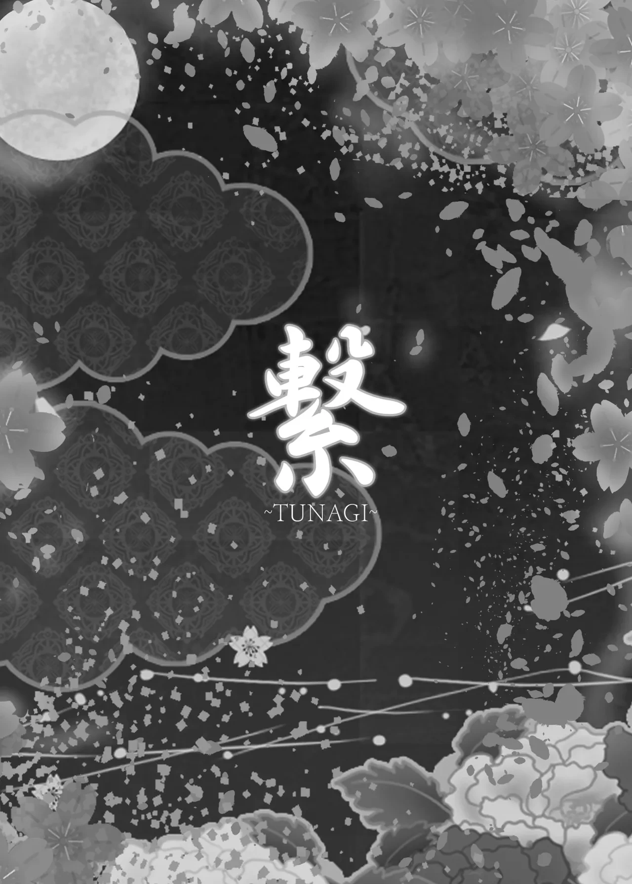 [Water Drop (MA-SA)] Tsunagi ~TUNAGI~ (Touhou Project) [Digital]