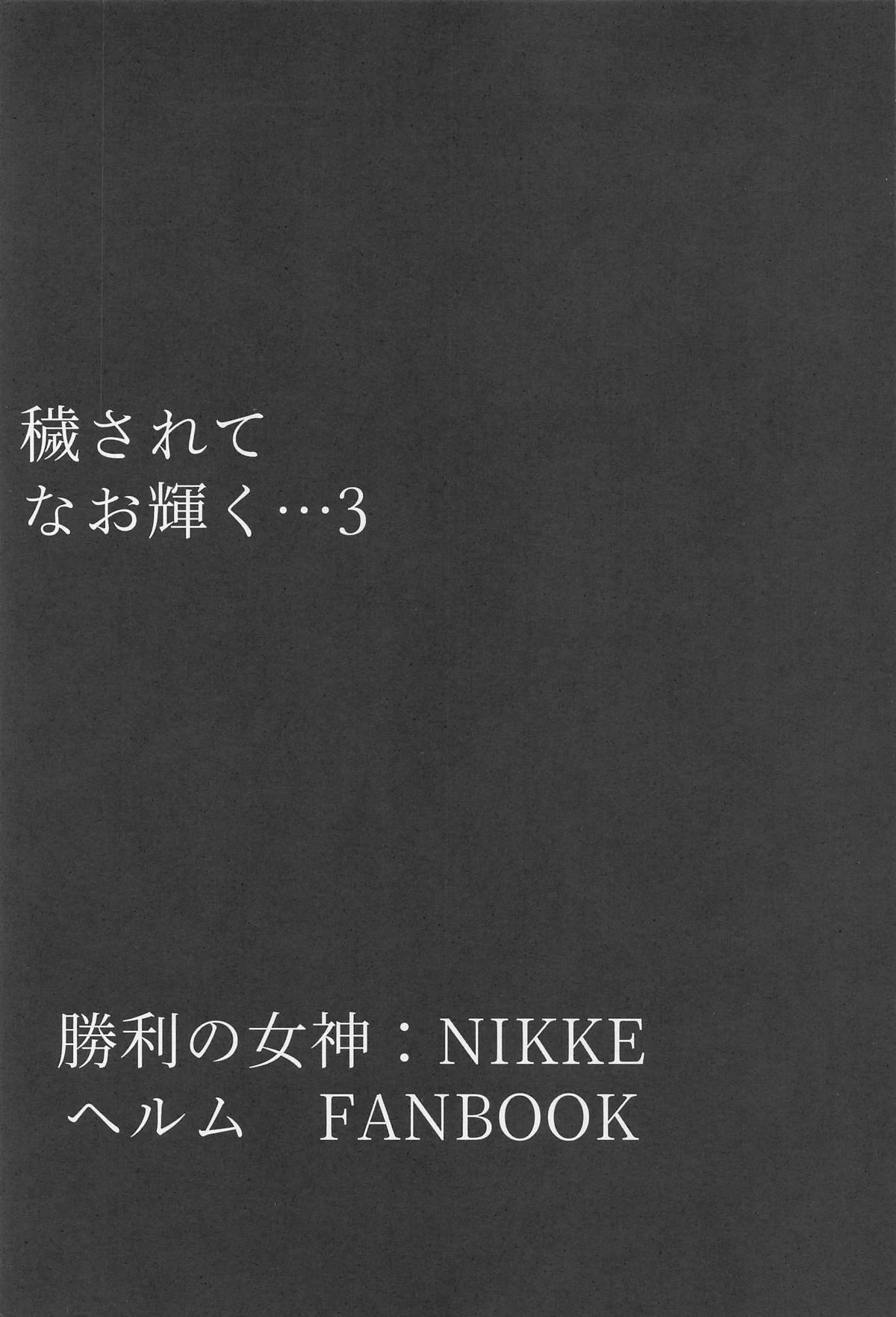 (C106) [Tomokiya (Tomoki)] Kegasarete nao Kagayaku... 3 - I'm sorry, but i'm not blushing right now, am I? (Goddess of Victory: Nikke)