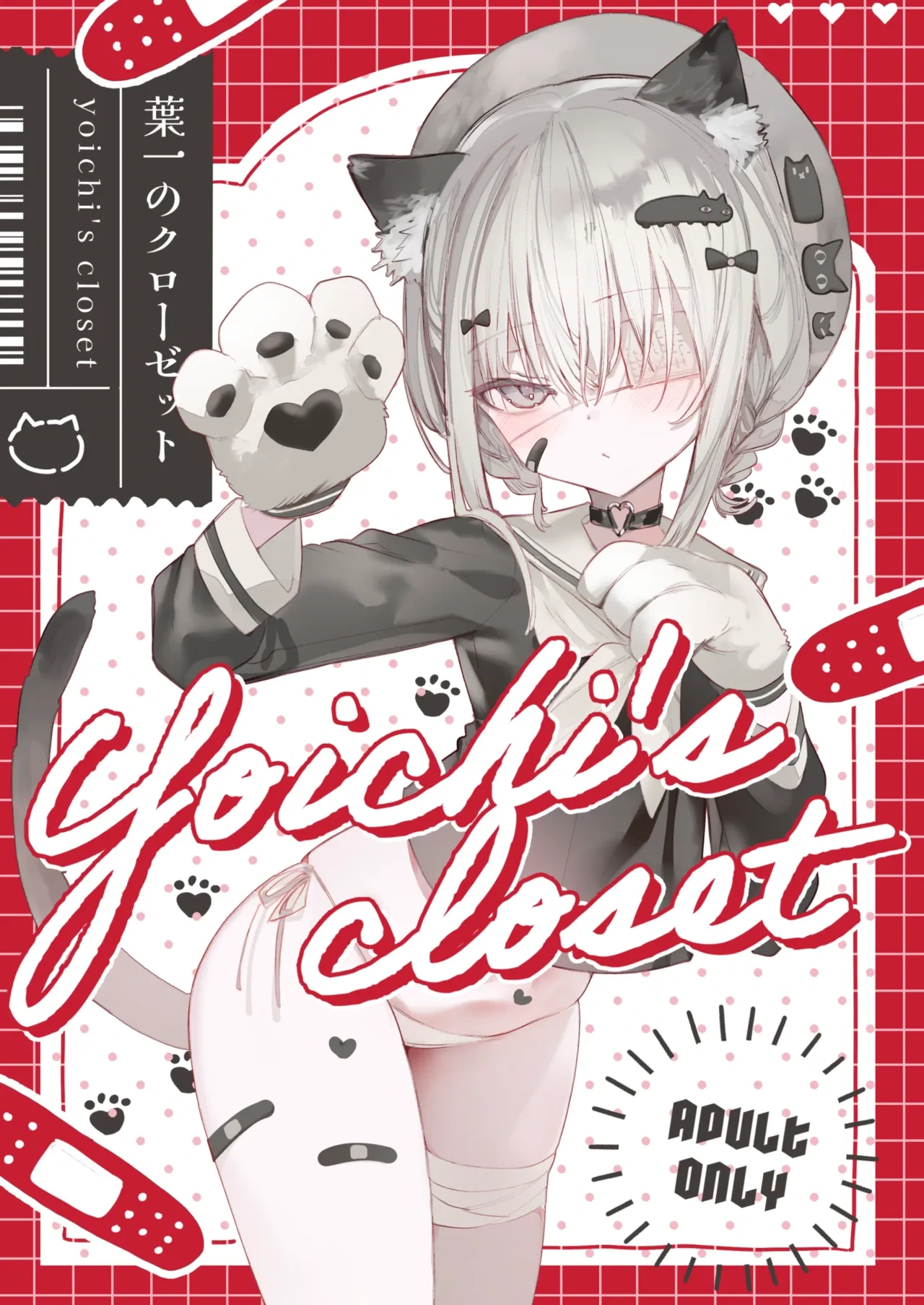 [111 Touban (1-gou)] Yoich's closet - In her closet [Digital]