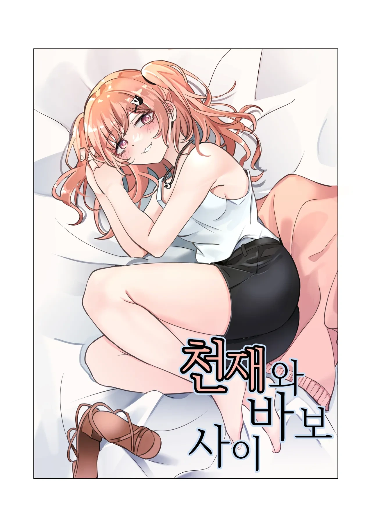 [bubo] 천재와 바보사이 | 天才与傻瓜之间 (BanG Dream!) [Chinese] [hina噜~个人汉化]