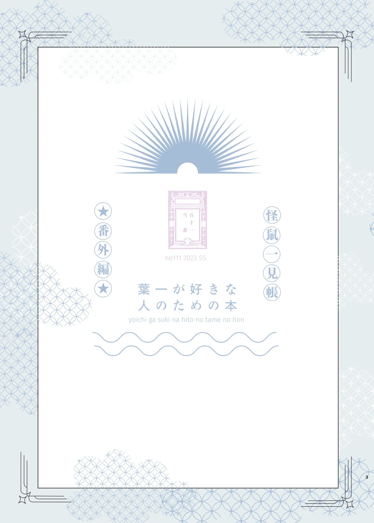 [111 Touban (1-gou)] Yoichi ga Suki na Hito no Tame no Hon - A BOOK FOR THOSE WHO LOVE YOUICHI [Digital]