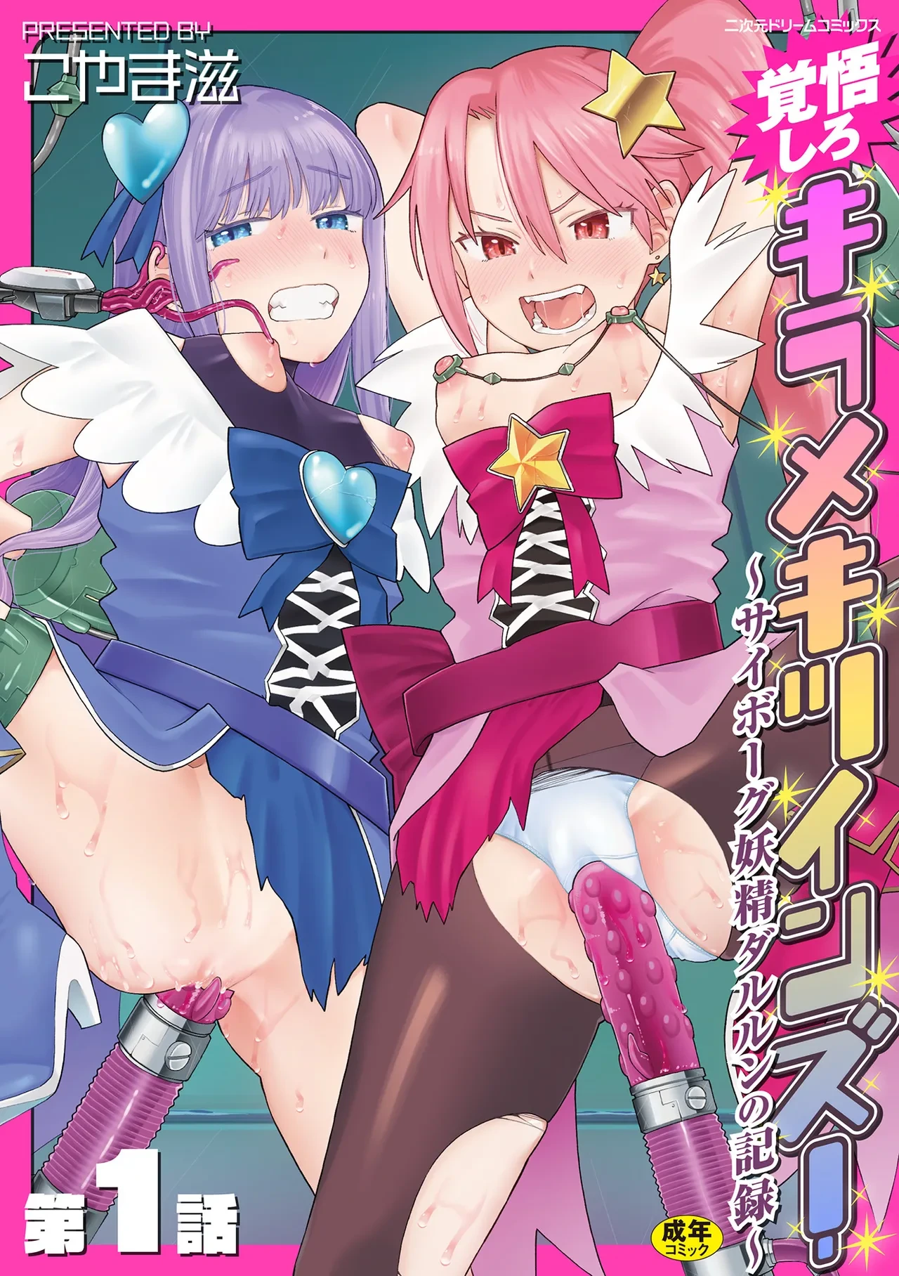 [Koyama Shigeru] Kakugo shiro Kirameki Twins! ~Cyborg Yousei Darulun no Kiroku~ Episode 1