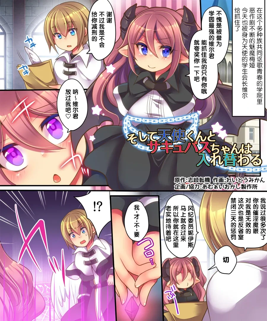 [Amuai Okashi Seisakusho (Reitou Mikan)] Soshite Tenshi-kun to Succubus-chan wa Irekawaru [Chinese]
