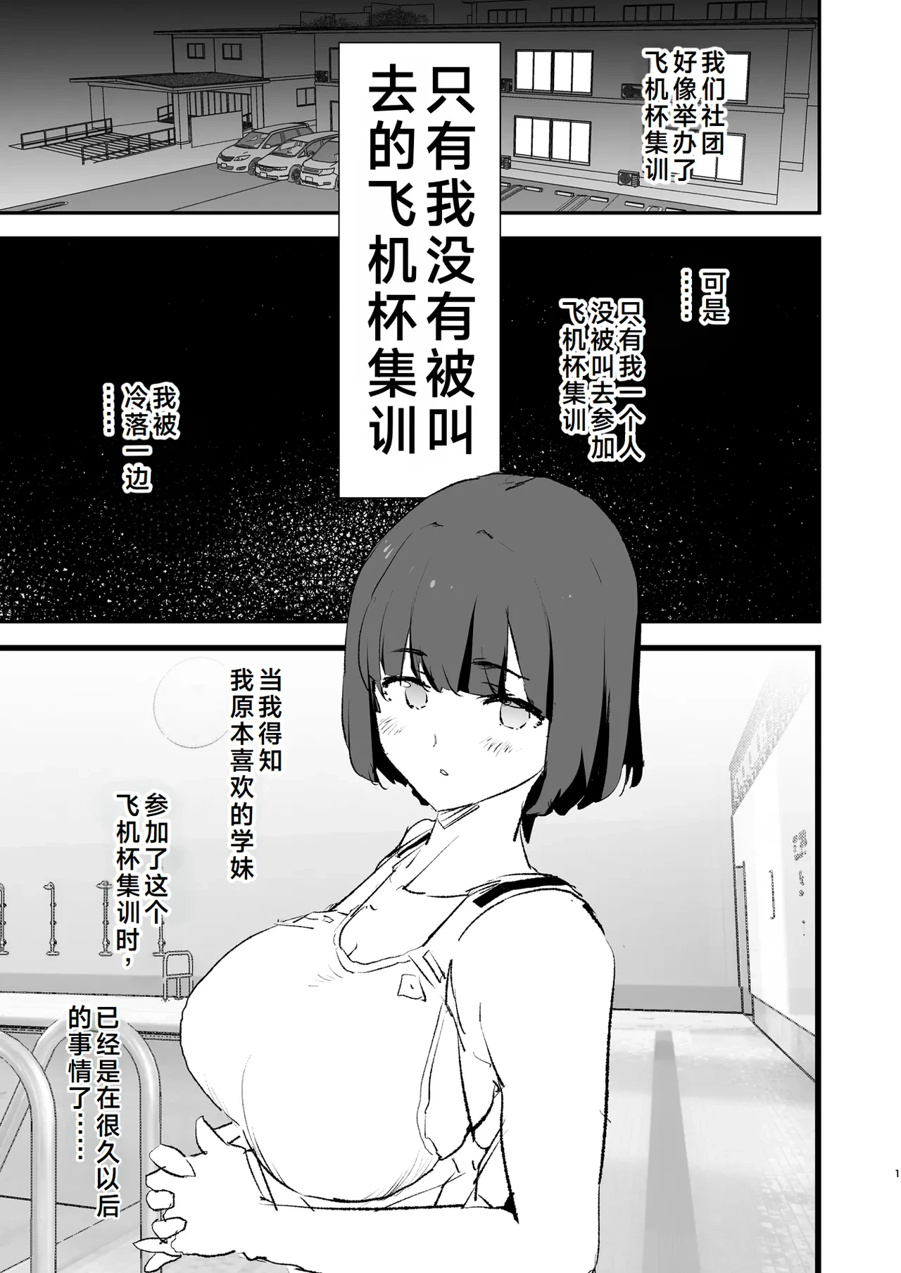 [Yami ni Ugomeku (Dokurosan)] Boku dake Yobare nakatta Onaho Gasshuku Ippakume to Nihakume | 只有我没有被叫去的飞机杯集训 第一晚和第二晚 [Chinese] [Digital]