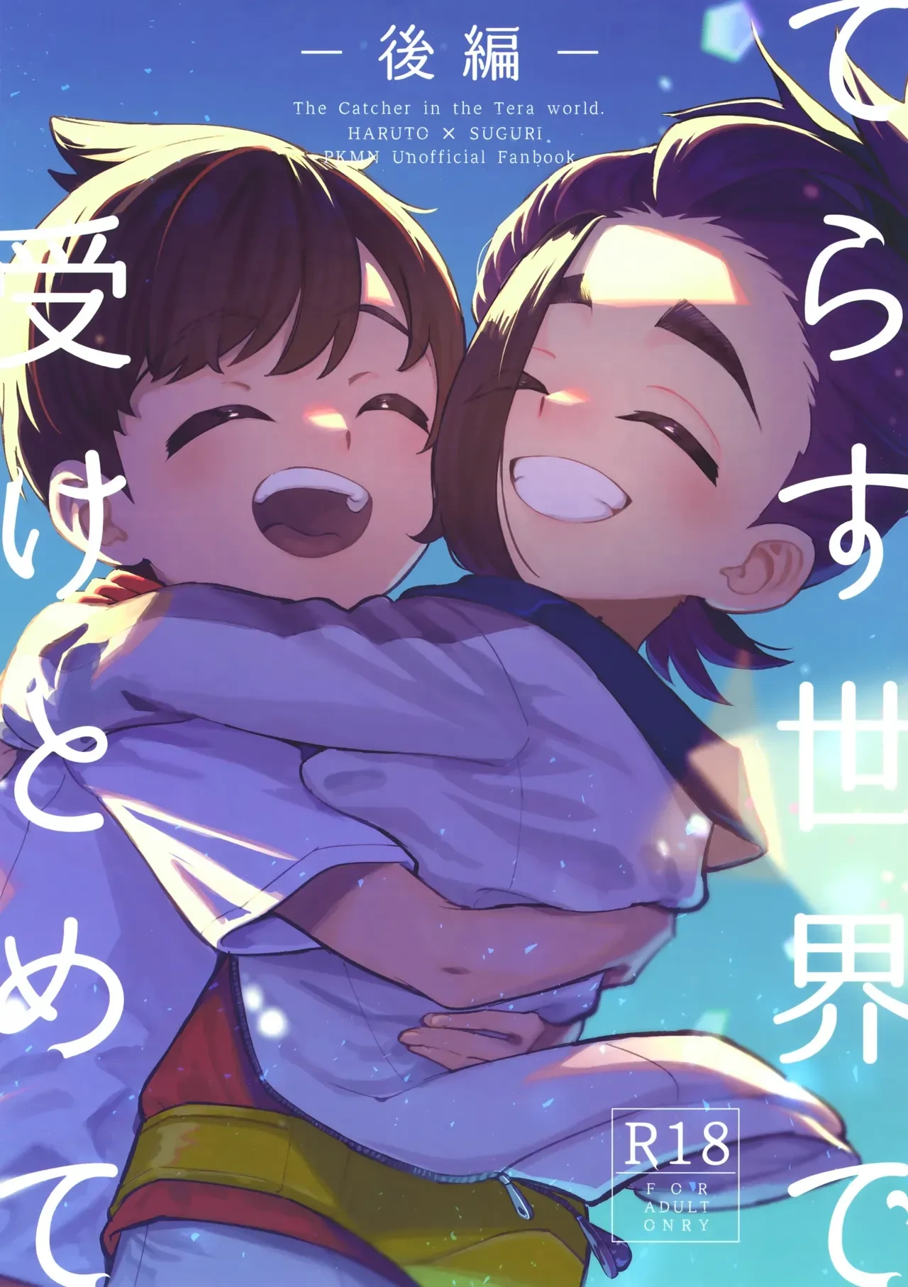 (Hoshi ni Negai o 2025) [Udon no Hoshi (Saikyo Don)] Terasu Sekai de Uketomete -Kouhen- (Pokémon Scarlet and Violet)[Chinese][愛阿栗個人漢化]