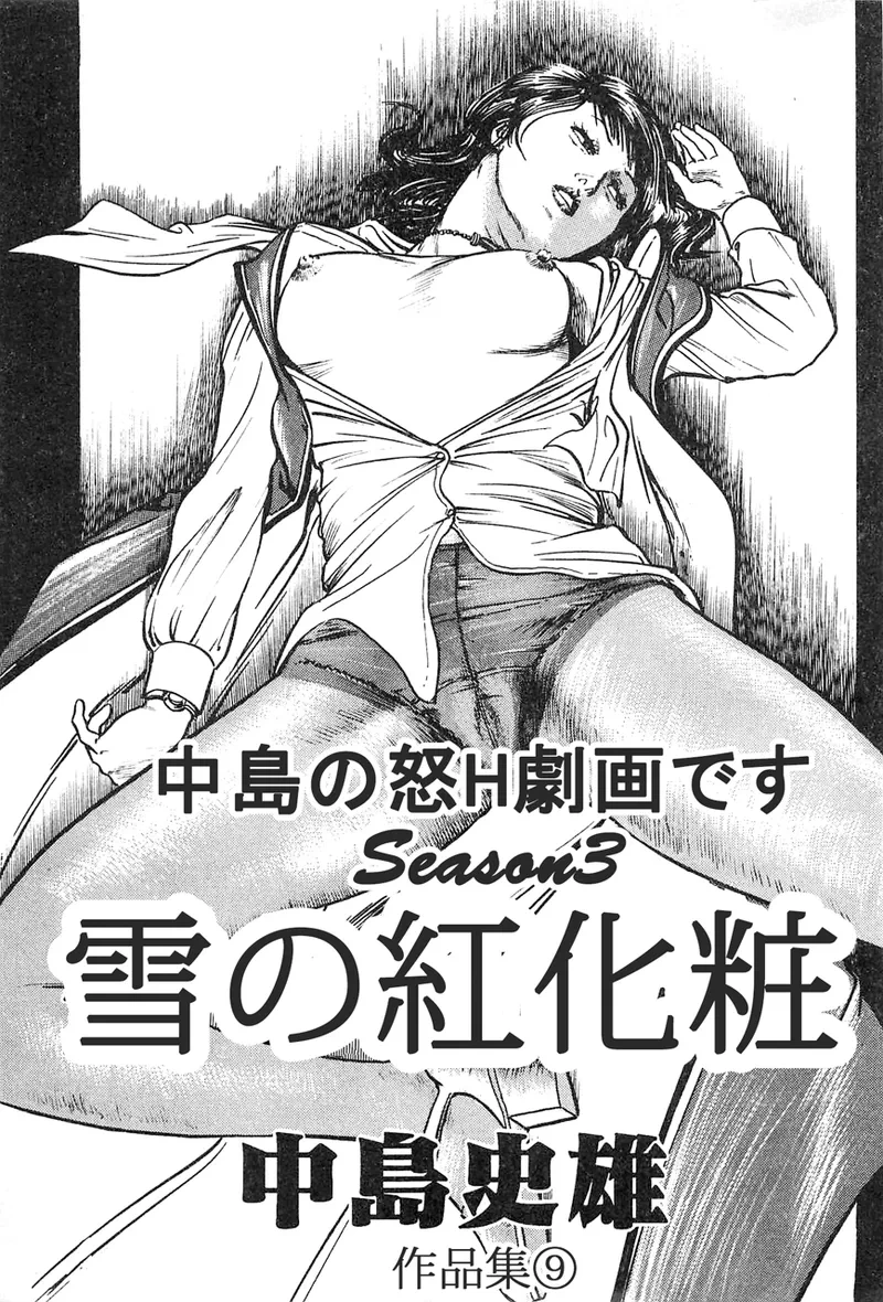 [Nakajima Fumio] akajima's Furious H Gekiga Season 3: Crimson Makeup in the Snow