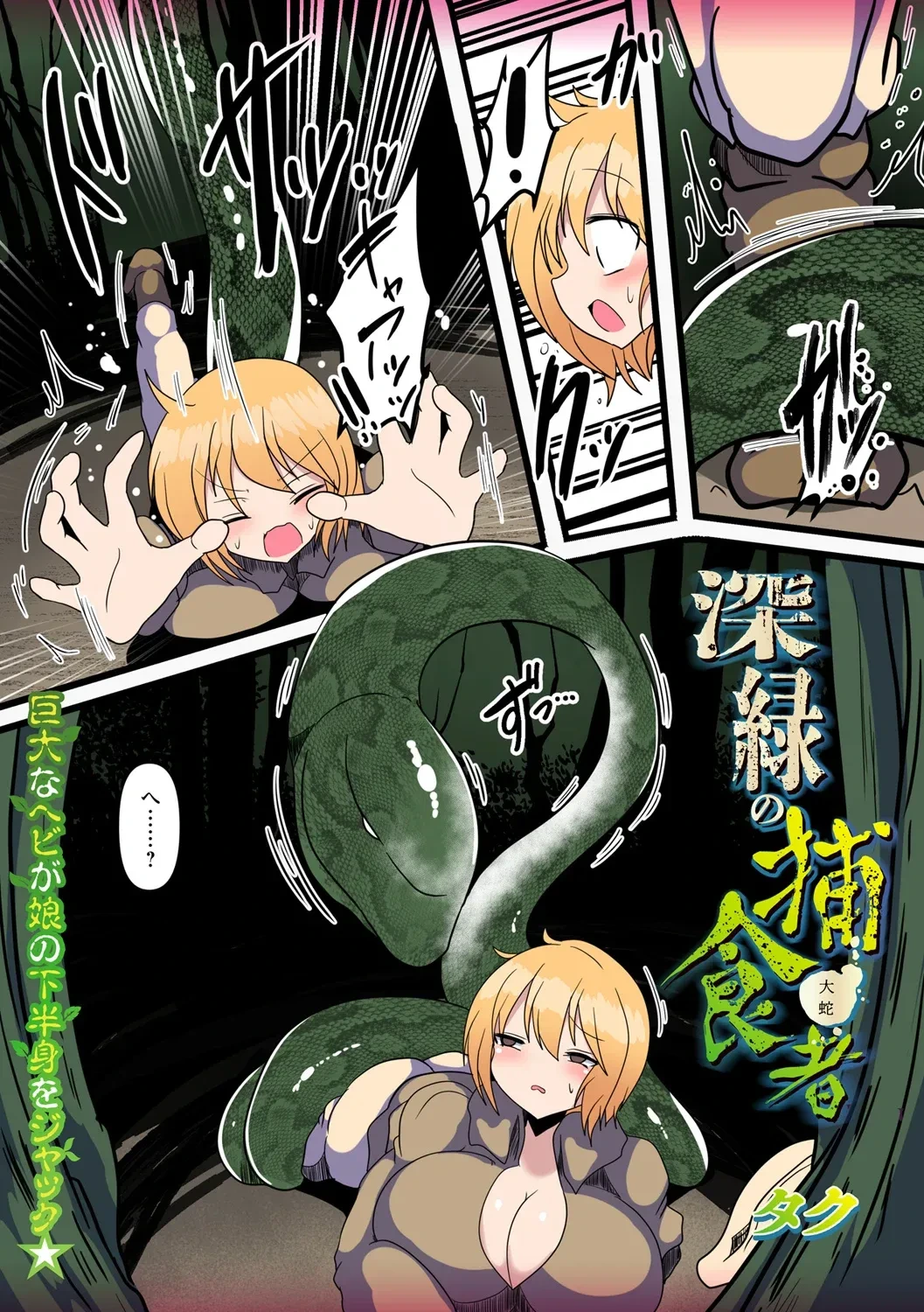 [Taku] Shinmidori no Hoshokusha [Digital]