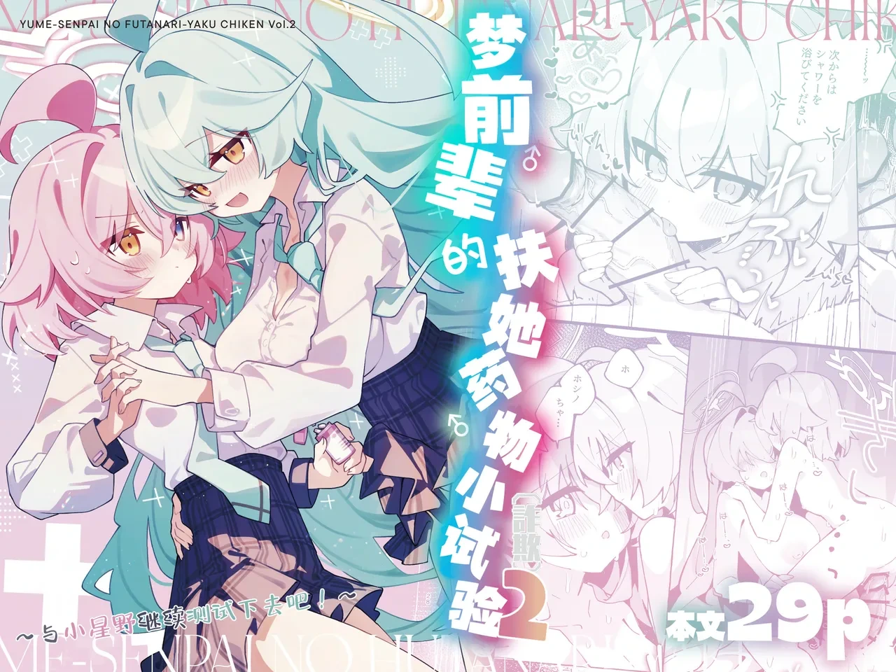 [Nostalgic Color (Kasuga Izure)] Yume Senpai no Futanari Yaku Chiken 2 ~Motto Hoshino-chan to Issho!~ | 梦前辈的扶她药物小试验2 ~与小星野一同测试到底吧！~  (Blue Archive) [Chinese] [欶澜汉化组] [Digital]