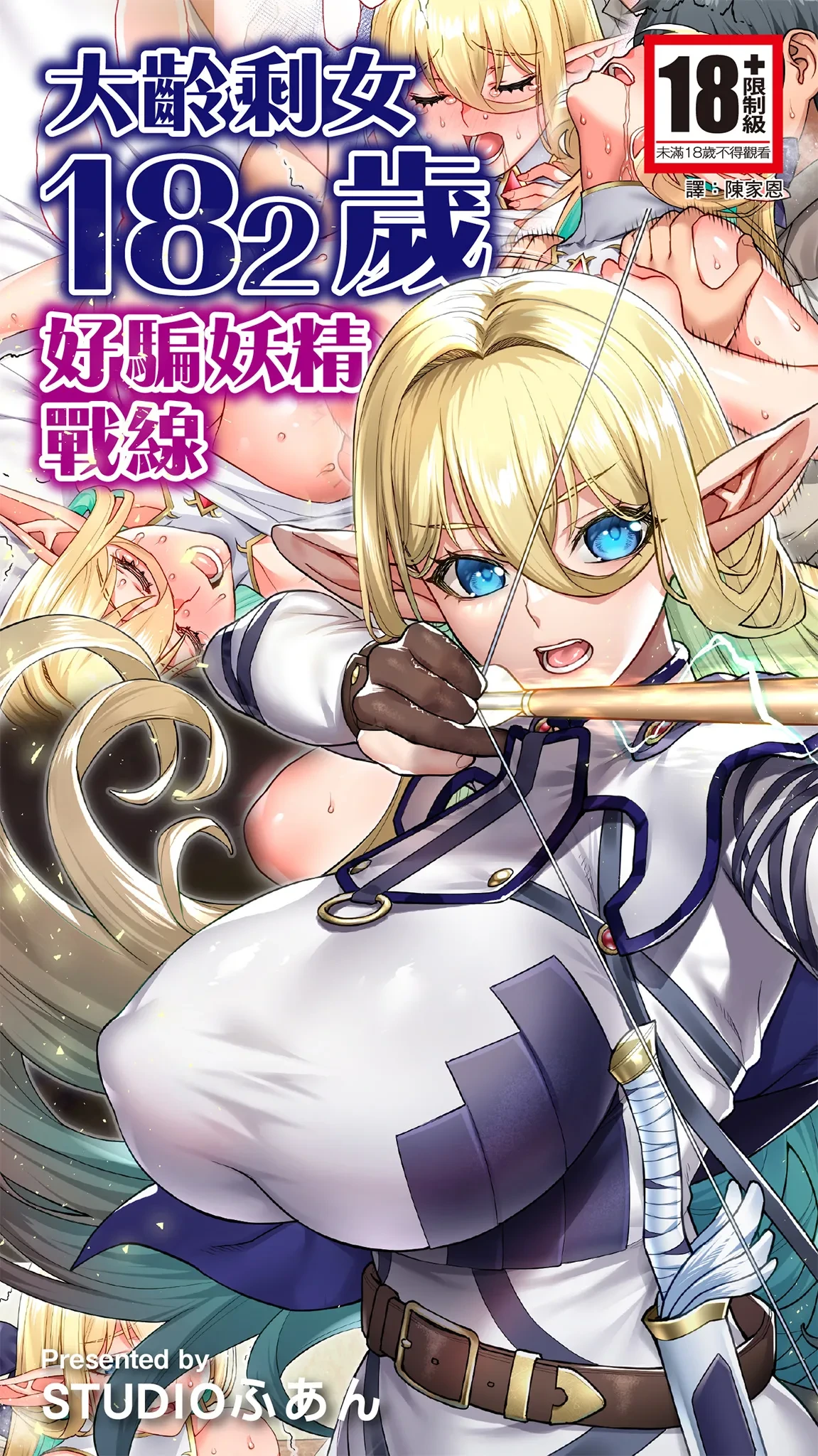 [STUDIO HUAN (Raidon)] Okuokure 182-sai Choro Elf Sensen | 大齡剩女182歲好騙妖精戰線 [Chinese] [Digital]