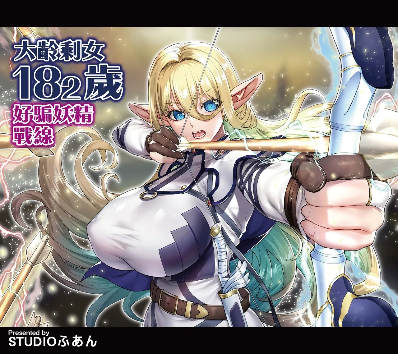 [STUDIO HUAN (Raidon)] Okuokure 182-sai Choro Elf Sensen | 大齡剩女182歲好騙妖精戰線 [Chinese] [Digital]