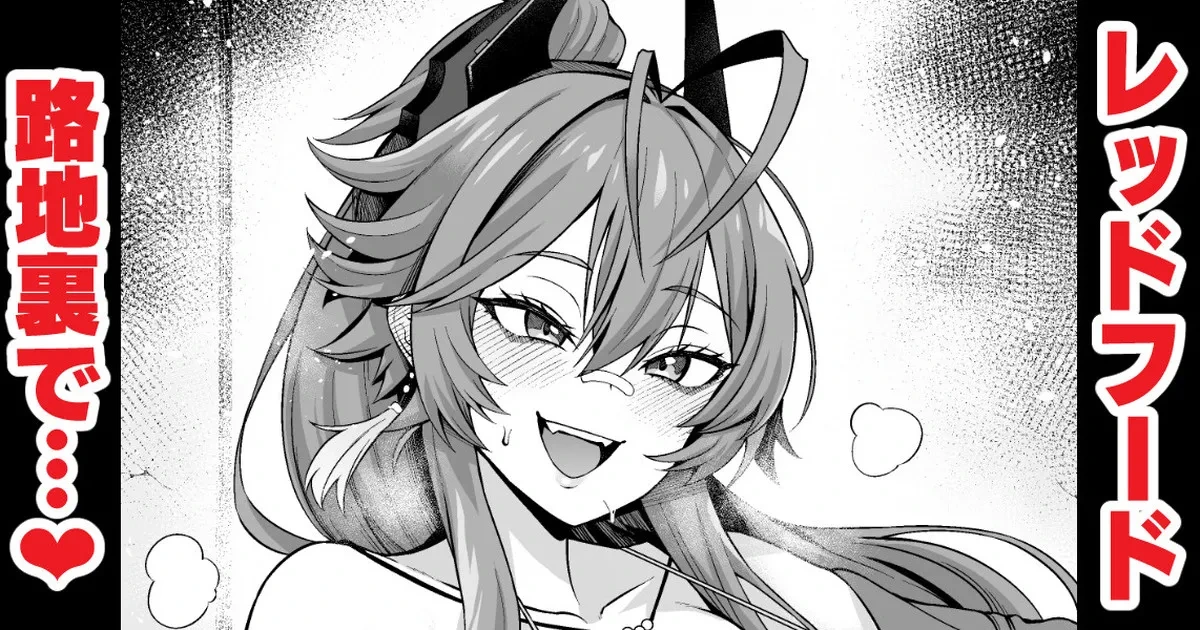 [Ankoman] Reddofūdo, rodjiura de chinpira to…❤