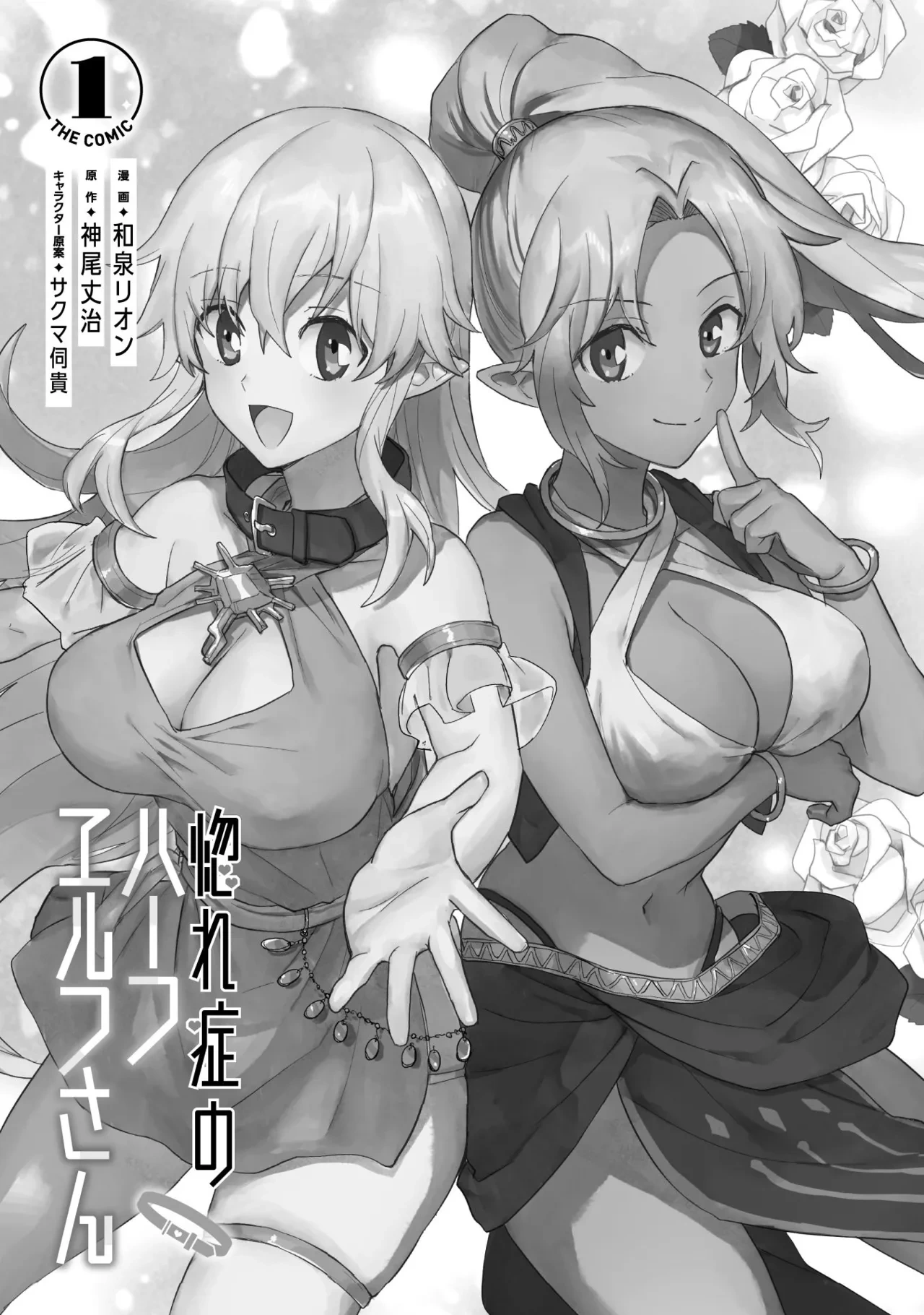 [Izumi Rion × Kamio George] Hore Shou no Half Elf-san Volume 1