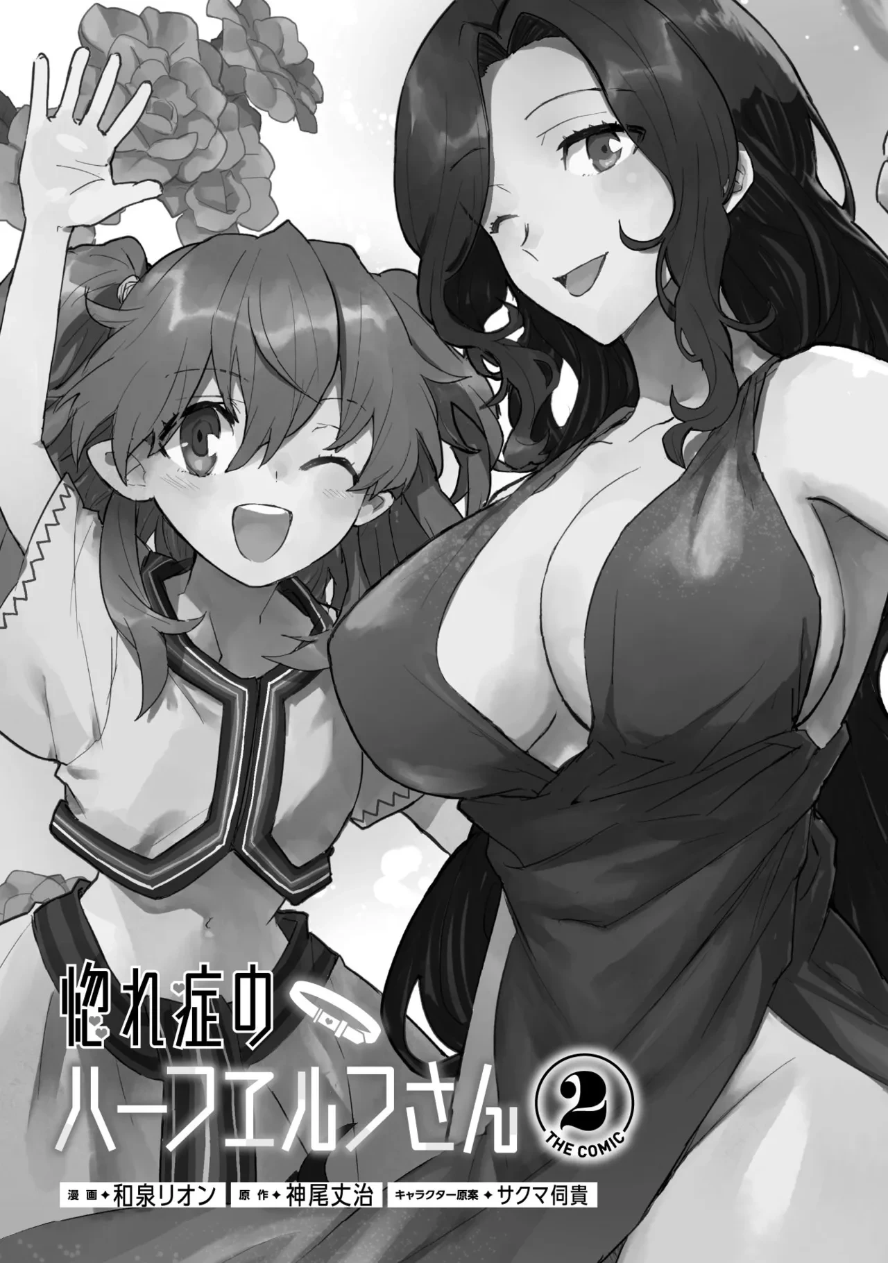 [Izumi Rion × Kamio George] Hore Shou no Half Elf-san Volume 2