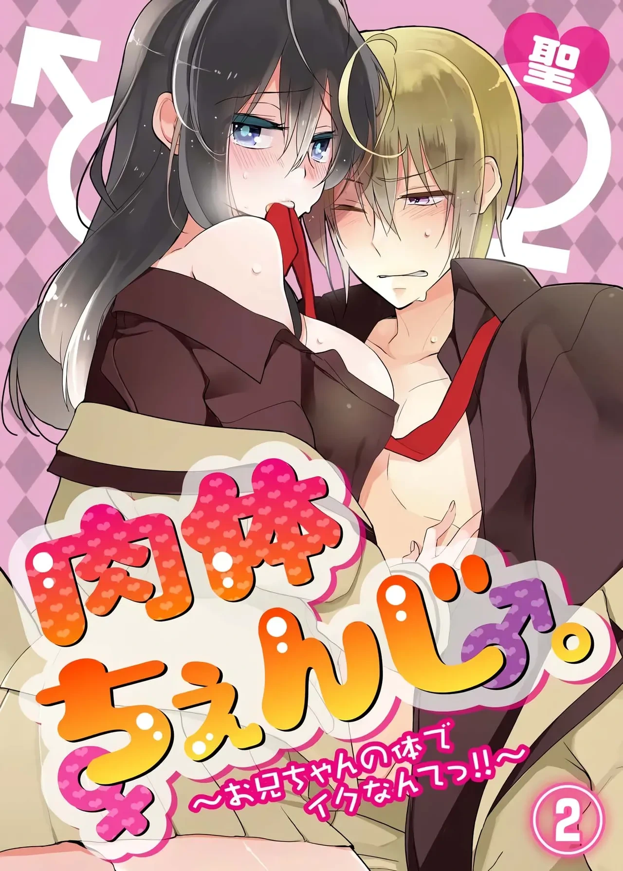 [Satoru] nikutai change. ～Oni-chan no karada de iku nante!!～ | Body change. ~ Cumming with Onii-chan's body!!～2 [Tenuous Scans]
