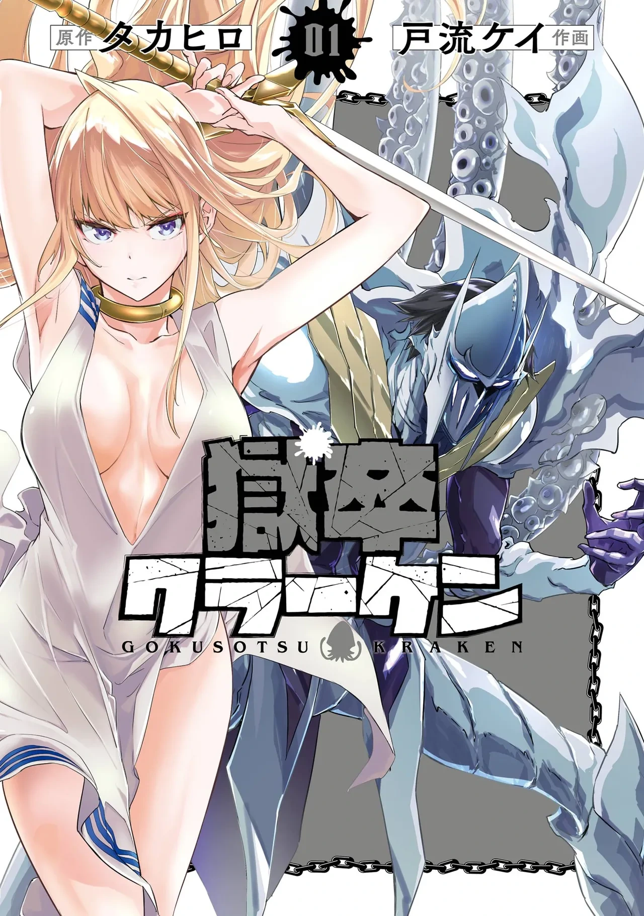 [Takahiro × Toru Kei] Gokusotsu Kraken Volume 1