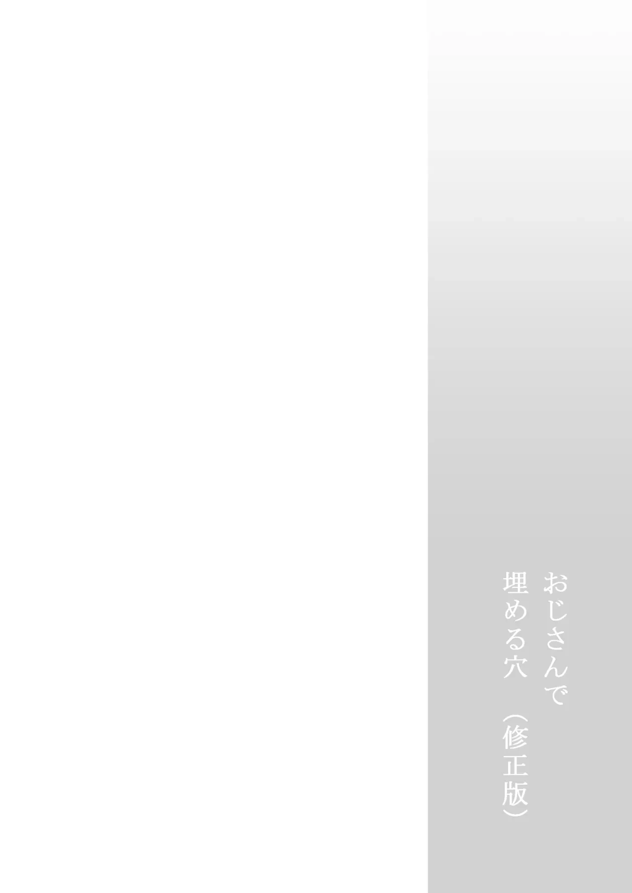 [Team☆Lucky (Hoshi to Lucky)] Oji-san de Umeru Ana [Digital]