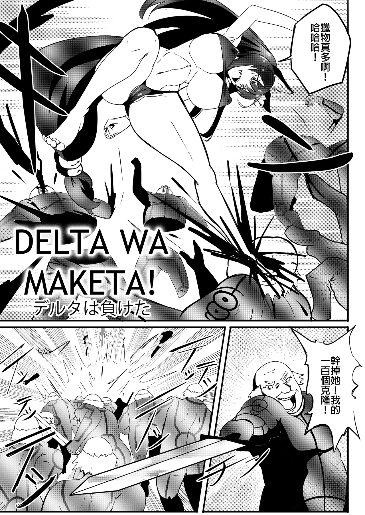 [Merkonig] Delta wa Maketa! (Kage no Jitsuryokusha ni Naritakute!) [Chinese]