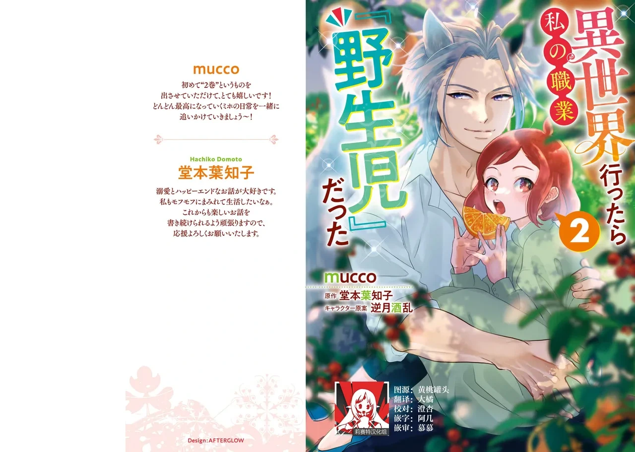 [mucco / Domoto Hachiko] Isekai Ittara Watashi no Shokugyou "Yaseiji" datta | 来到异世界的我职业竟是『野人』 7-9 [Chinese] [莉赛特汉化组]
