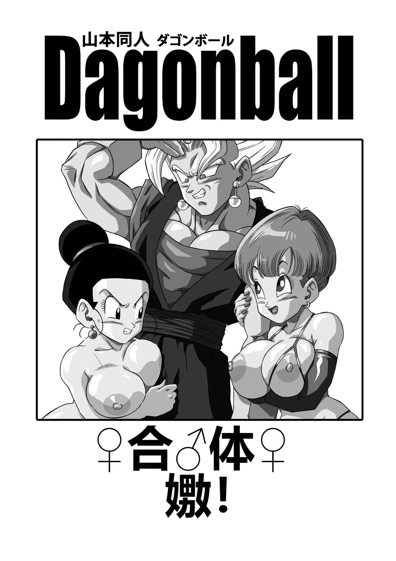 [Yamamoto] Fusion!(Dragonball)(Chinese)(狄更斯翻译)