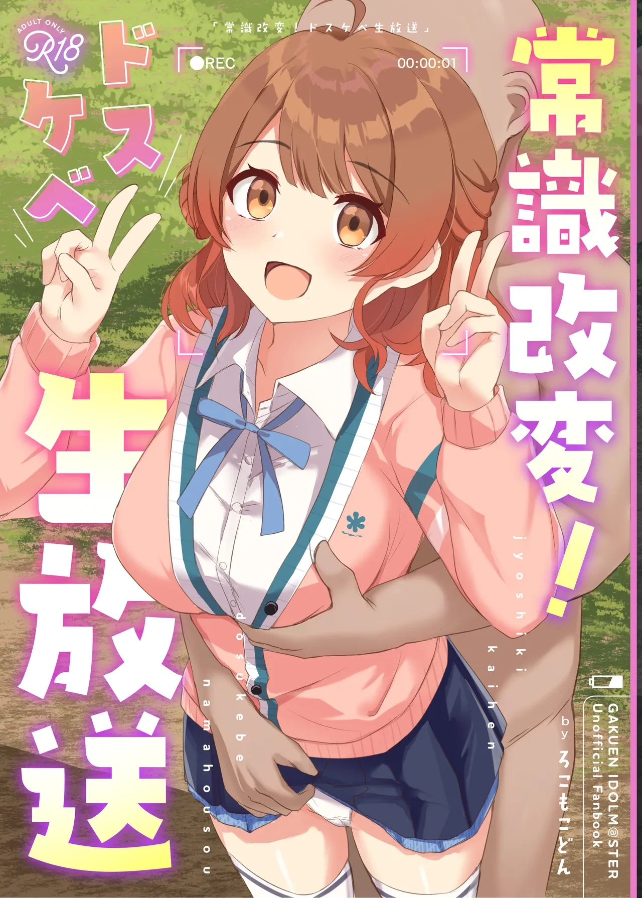 [Locomocodon (Locos)] Jyoshiki Kaihen! Dosukebe Namahousou | 常识改变！色情现场直播 (Gakuen IDOLM@STER) [Chinese] [稻荷恋汉化] [Digital]