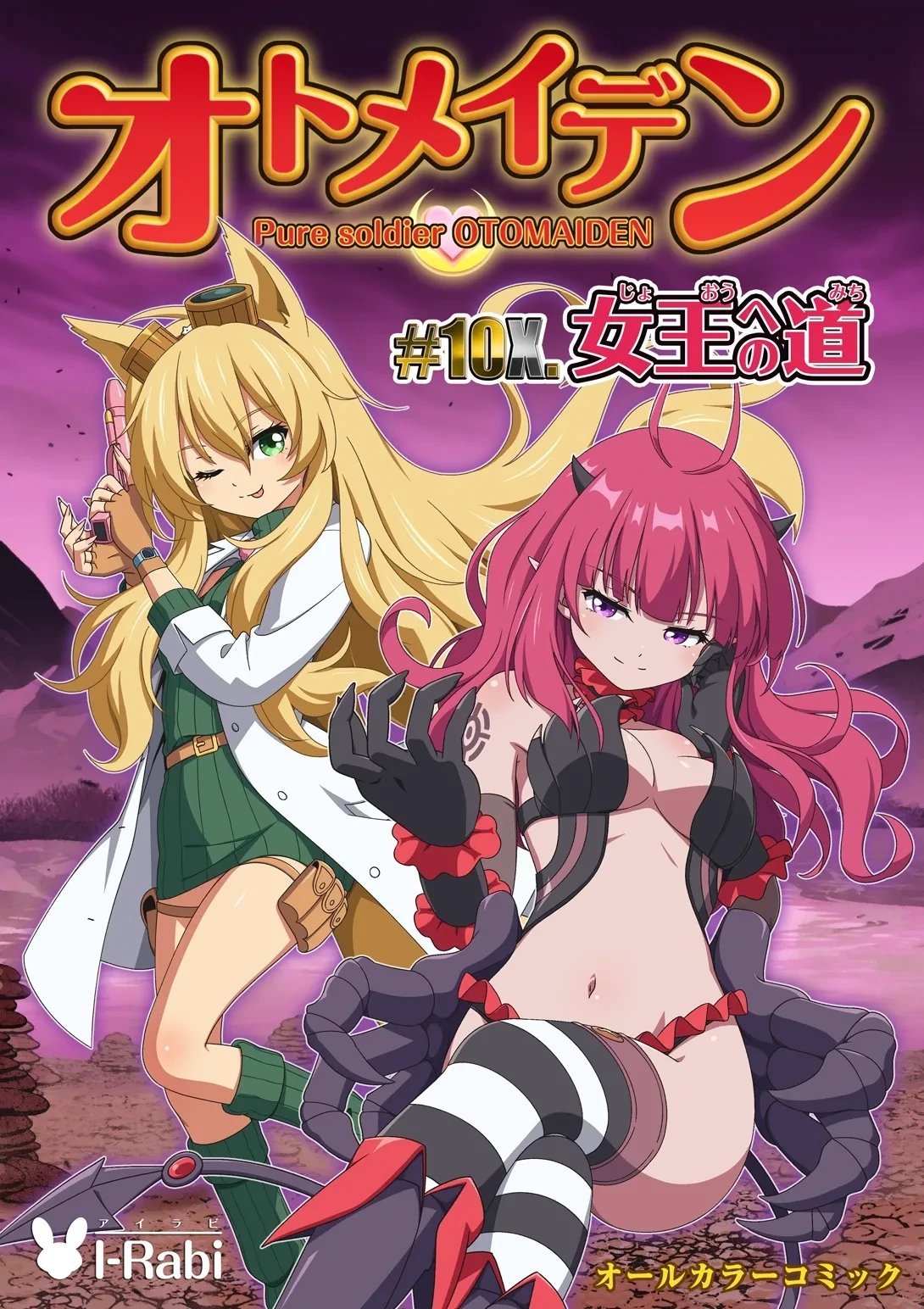 [I-Rabi (Rabi)] Pure Soldier OTOMAIDEN #10X.The Road to the Queen