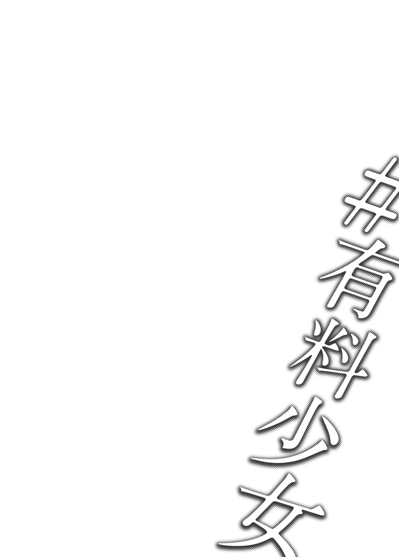 [Doji Ro Books (Doji Ro)] #Yuuryou Shoujo [Kougaku Shien Ban] ~Okane o Harau to ○○ Shite Kureru Onnanoko~ [Digital]