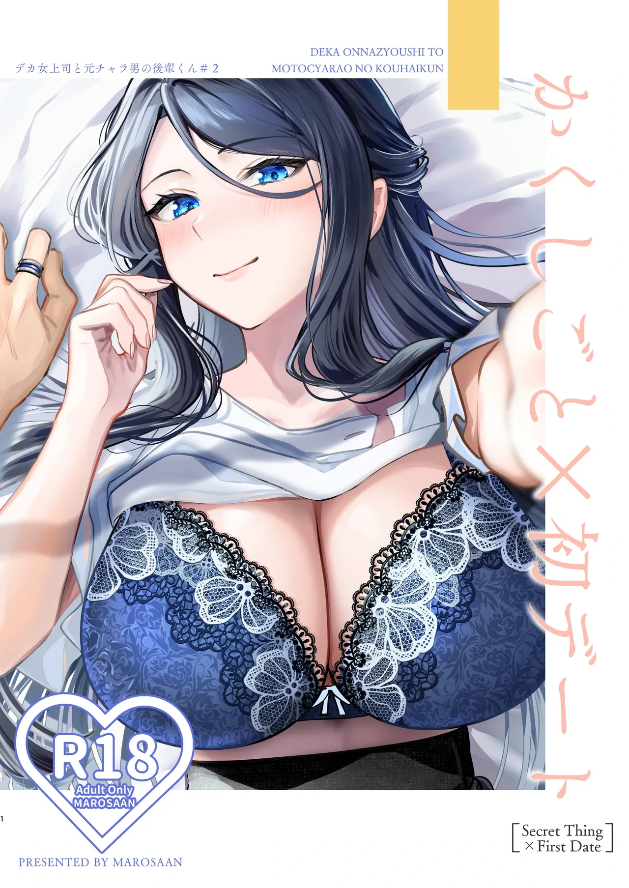 [Marosaan] Kakushigoto x hatsu date - deka onna joushito moto charaono kouhikun# 2-