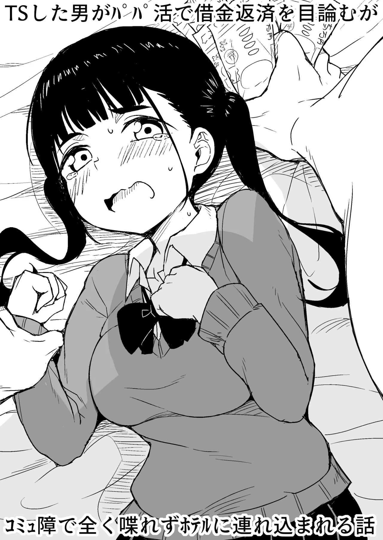 [Rabi Meiro] TS Shita Otoko ga Papakatsu de Shakkin Hensai o Mokuromu ga Commushou de Mattaku Shaberezu Hotel ni Tsurekomareru Hanashi